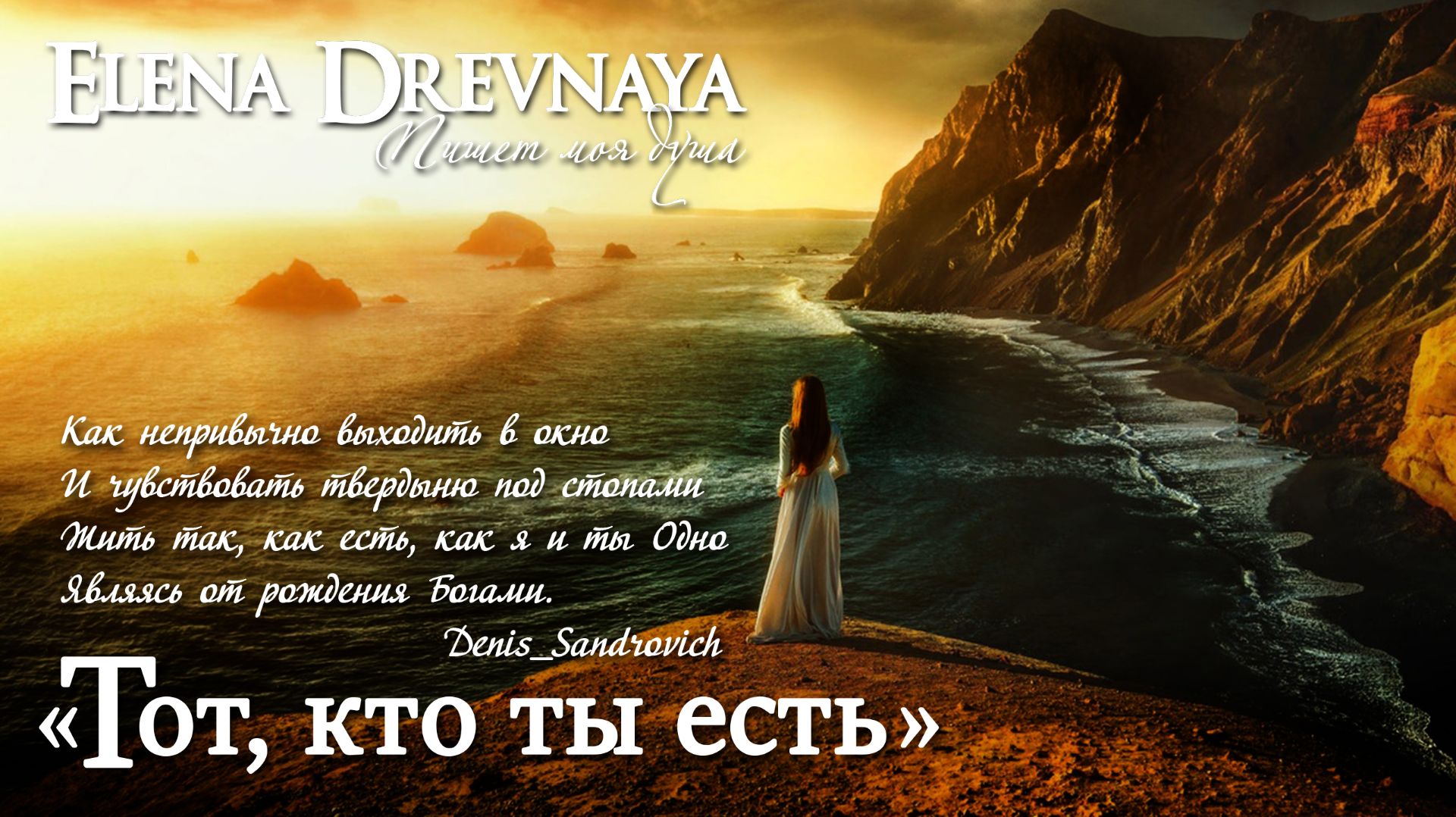 "Тот, кто ты есть" Elena Drevnaya