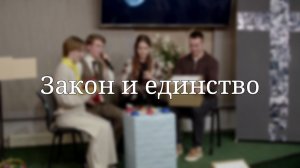 «Закон и единство» — Детская страничка