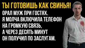 Истории из жизни| Ты готовишь как свинья |Аудио рассказы|Аудиокниги слушать онлайн|Жизненные истории