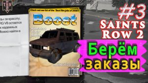 Берём заказы. Saint Row 2. #3. Прохождение.