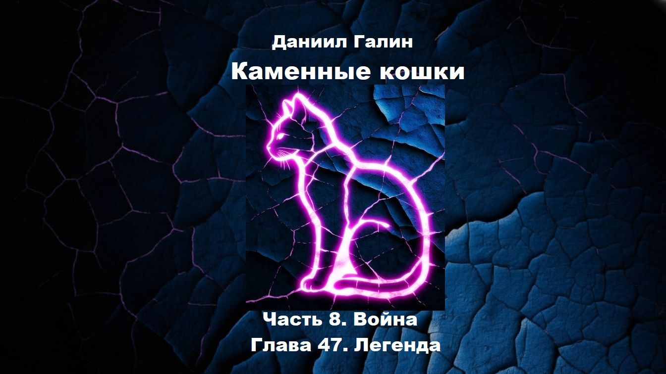 Аудиоформат "Каменные кошки" Глава 47 смотреть онлайн