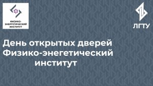 День открытых дверей в физико-энергетическом институте