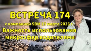 Встреча 174 со Светланой Крисько 19.03.2026 г.Важность использования микросфер водителями.