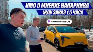 Первые заказы на Umo 5 | Таксую на электромобиле в Москве 16.03.26