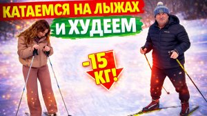 Лыжный спорт на страже стройности