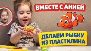 Вместе с Аней | рыбка из пластилина
