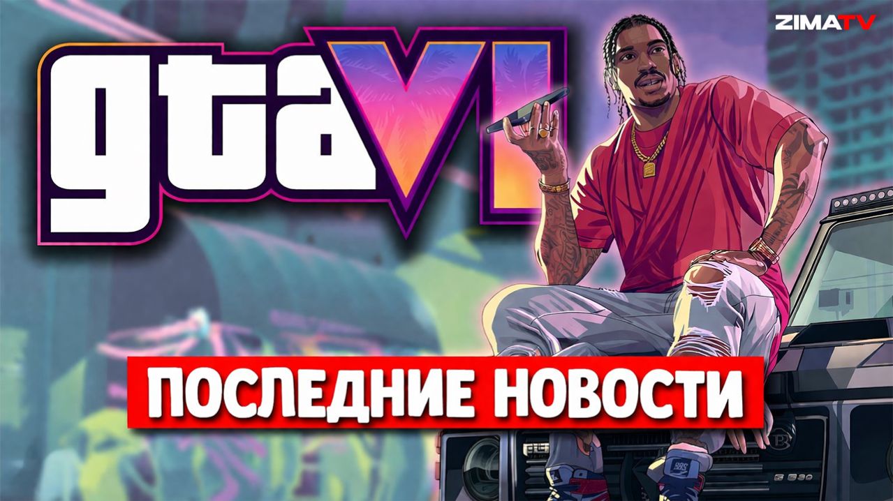 Последние новости GTA 6 | Новые утечки #gta6 #gtavi #gta6новости #gta6утечки #zimatv