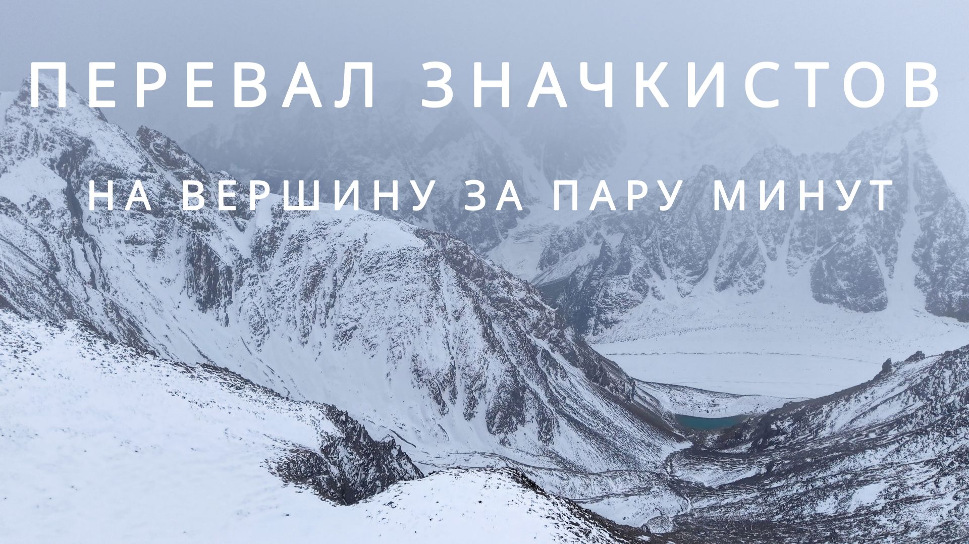 Перевал Значкистов, на вершину за пару минут, мимо голубого озера смотреть онлайн