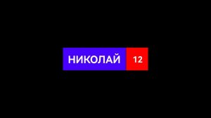 Телеканал НИКОЛАЙ 12