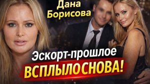 Вы Ахнете! Эскорт-прошлое Даны Борисовой ВСПЛЫЛО СНОВА! Дочь отправила мать в панику и психушку