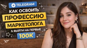 Как освоить профессию маркетолога и выйти на первые 100К через телеграм?