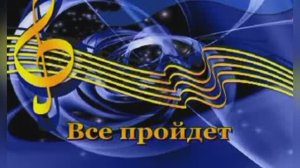Караоке «Все пройдет», Михаил Боярский, 1983г.