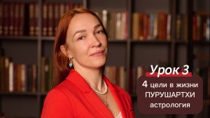ПУРУШАРТХИ ЧЕТЫРЕ ЦЕЛИ В ЖИЗНИ. ВЕДИЧЕСКАЯ АСТРОЛОГИЯ ДЛЯ НАЧИНАЮЩИХ.