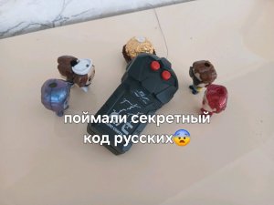 поймали секретный код русских😨
