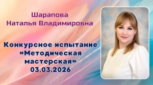 Шарапова Наталья Владимировна - Методическая мастерская, Учитель года 2026