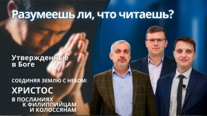 Утвержденные в Боге || РАЗУМЕЕШЬ ЛИ, ЧТО ЧИТАЕШЬ? | УРОК 13