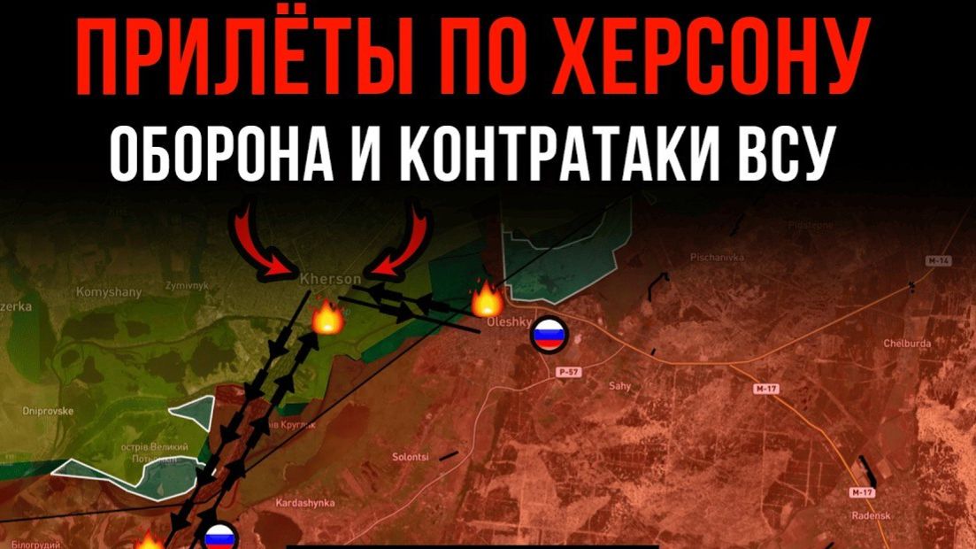 ПРИЛЁТЫ ПО ХЕРСОНУ ⚡️ Оборона и контратаки ВСУ 💥 Сводки БОЕВЫХ ДЕЙСТВИЙ С ФРОНТА НА СЕГОДНЯ!