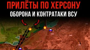 ПРИЛЁТЫ ПО ХЕРСОНУ ⚡️ Оборона и контратаки ВСУ 💥 Сводки БОЕВЫХ ДЕЙСТВИЙ С ФРОНТА НА СЕГОДНЯ!