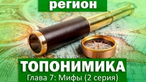 Топонимика региона - Глава 7 мифы и заблуждения -2 серия Алесей Ивушкин