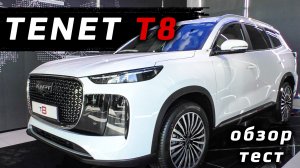 Tenet T8 - обзор семейного кроссовера российского производства