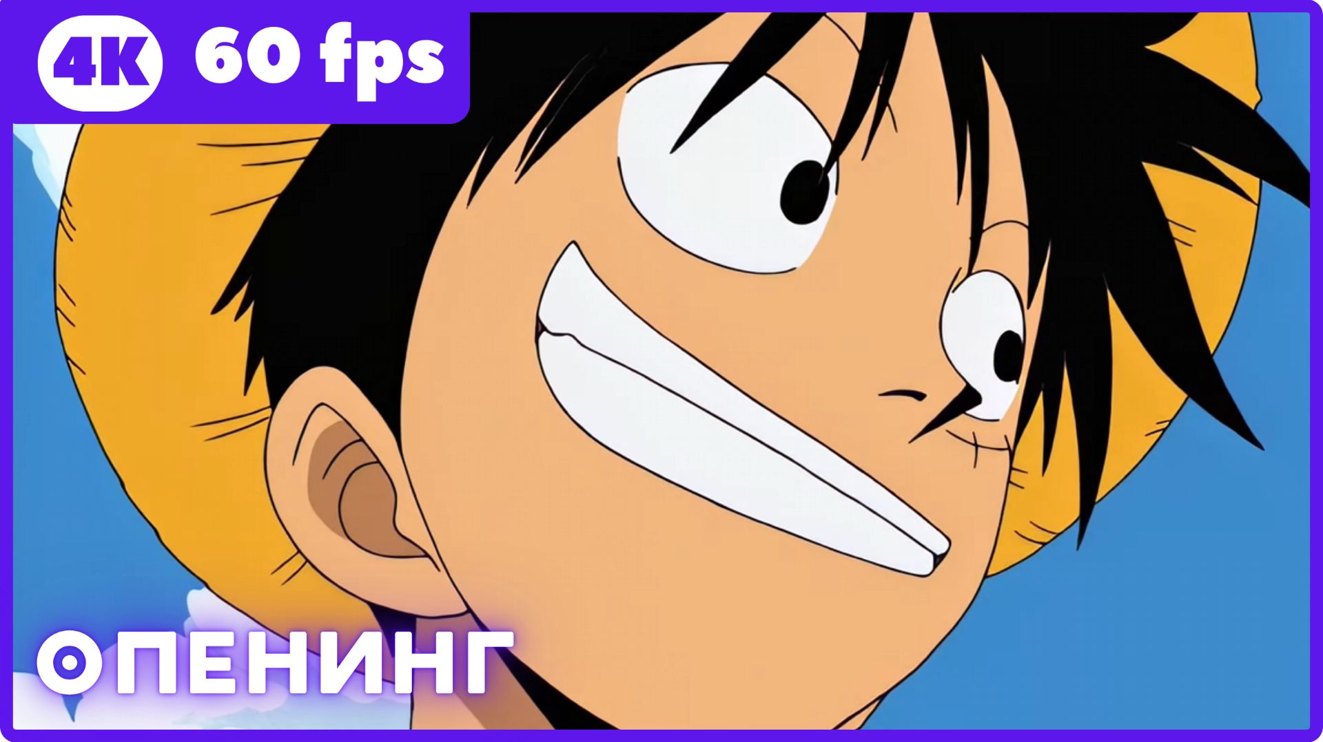 Ван-Пис ★ опенинг 1 ★ 4К|60fps