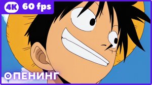 Ван-Пис ★ опенинг 1 ★ 4К|60fps