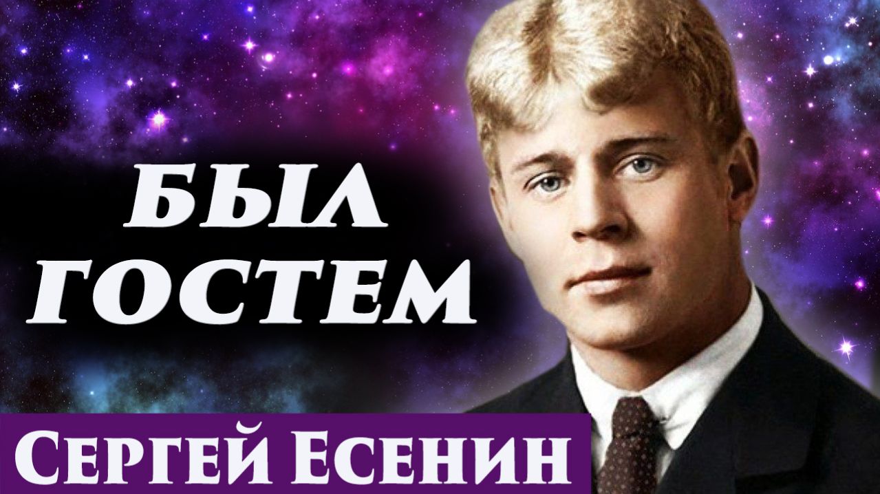 Сергей Есенин. Общение с душой. Регрессивный гипноз. Ченнелинг 2026.