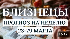 БЛИЗНЕЦЫ ВЫ ПОЧУВСТВУЕТЕ ВНУТРЕННИЙ РЕСУРС ИЗМЕНИТЬ ЛЮБУЮ СИТУАЦИЮ В СВОЮ ПОЛЬЗУС 23 ПО 29 МАРТА