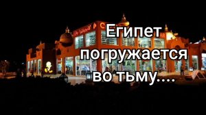 Дешёвый отдых в Египте./Свет погаснет раньше,чем ожидалось!