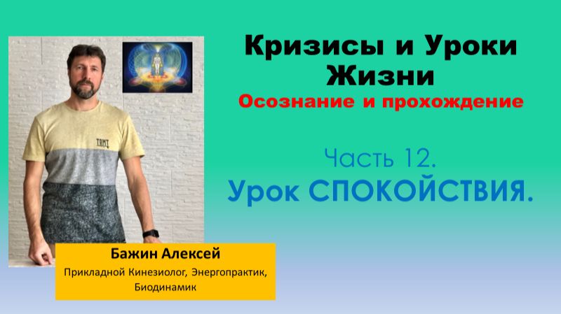 Урок СПОКОЙСТВИЯ | Кризисы и уроки жизни. Осознание и прохождение. Часть 12 [Алексей Бажин]