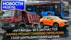 Каких «китайцев» опасно покупать, русификация авторынка и новые мосты КамАЗа 📺 Новости недели №358