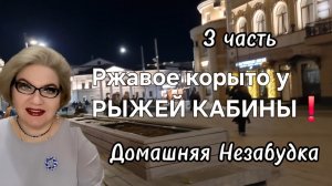 3 часть. Ржавое корыто у РЫЖЕЙ КАБИНЫ❗️