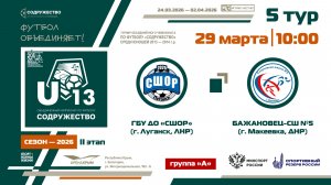 5 ТУР [Группа А] | ГБУ ДО «СШОР» (г. Луганск, ЛНР) - «Бажановец-СШ №5» (г. Макеевка, ДНР) | 29.03.26