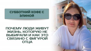 Почему люди живут жизнь, которую не выбирали и как это связано с фигурой Отца