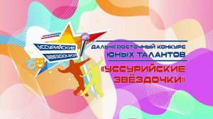 Дальневосточный конкурс "Уссурийские Звездочки"