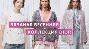 Диор 2026. Вязаная весенняя коллекция. Пончо, кардиганы, джемперы спицами и крючком.