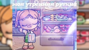 моя утренняя рутuна☀️#рутuна семьu#аватарворлд#Avatarworld#тинна#Tinna Family#