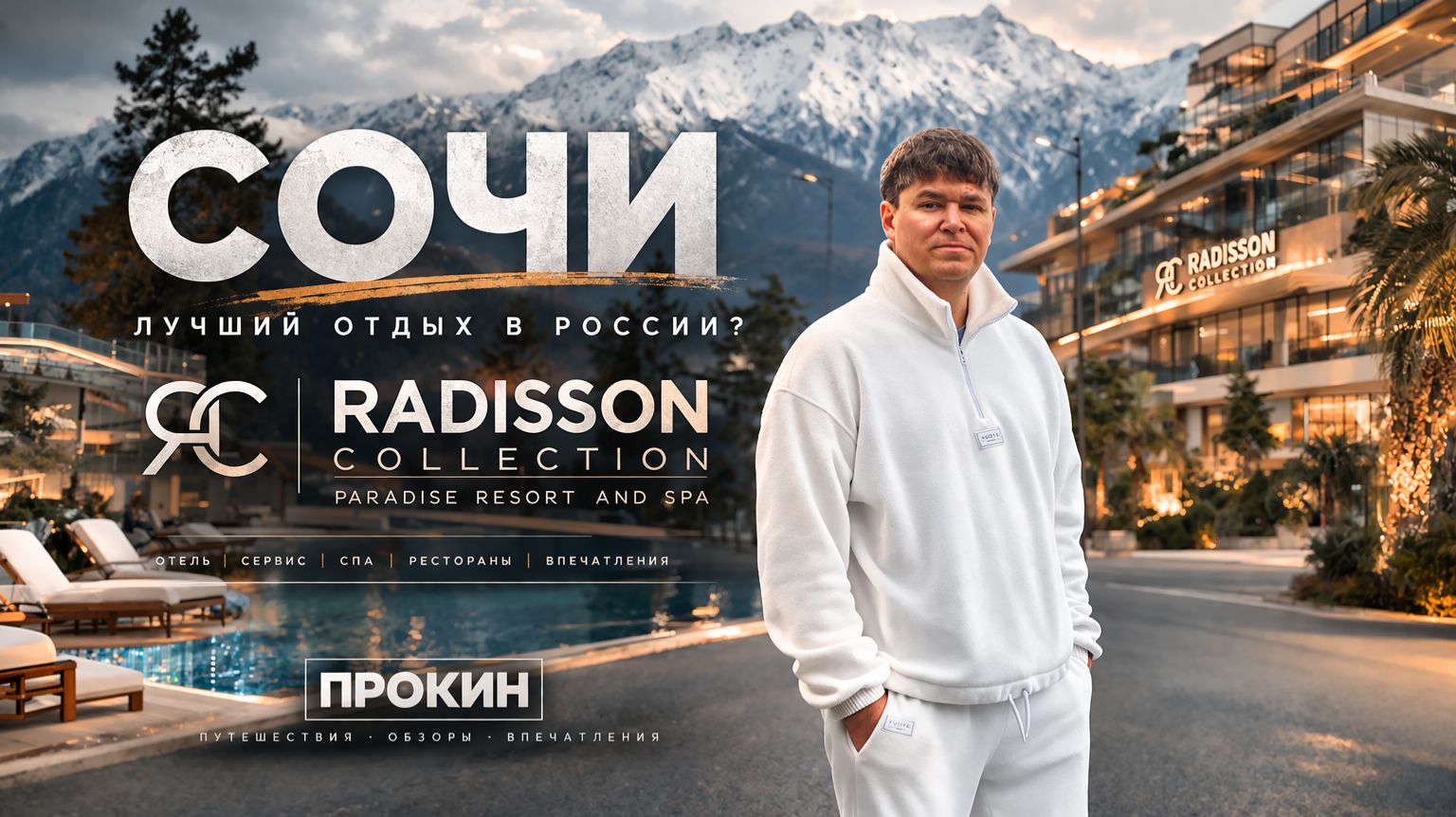 Реально 5⭐️? ИЛИ ПЕРЕПЛАТА?!  Radisson Collection Paradise Resort & Spa Sochi Февраль 2026,Сириус.