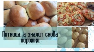 Пирожок на глазок! Пятница, а значит будут пирожки😋☕