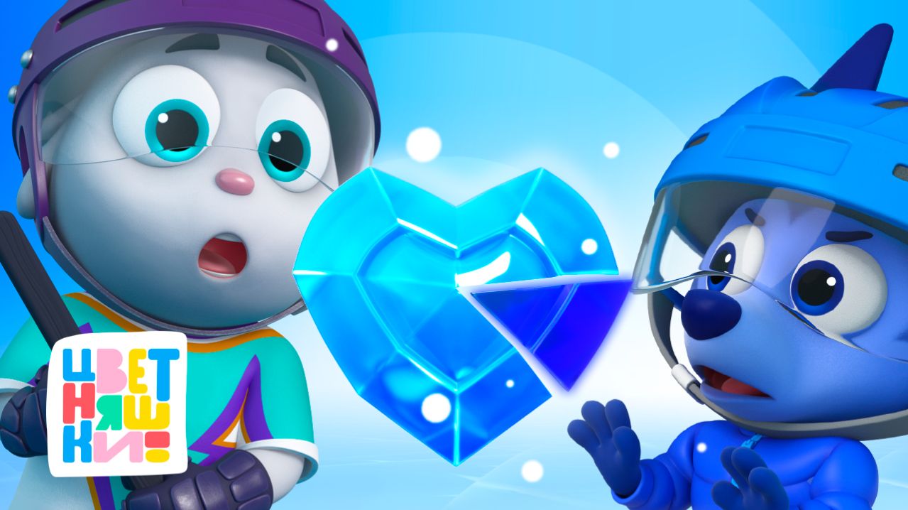  Сила Броска  Цветняшки!  Крут  Ледяное сердце  Серия 2   Развивающие мультики про хоккей