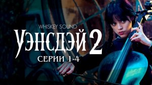 Уэнсдей 2 сезон (1-4 серии) | Дубляж Whiskey Sound