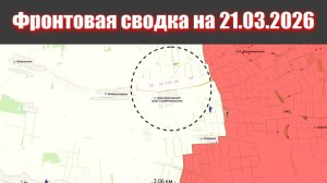Сводка СВО сегодня, 21 марта 2026 года — Карта боевых действий на Украине сейчас
