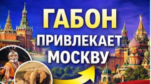 МОСКВА ОТКРЫВАЕТ ГАБОН