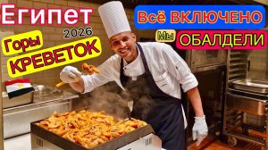 ГОРЫ ЕДЫ на Всё включено в 5* Pickalbatros Luxury Suites Шарм эль Шейх. Мы в ШОКЕ. Египет 2026