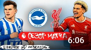 Брайтон - Ливерпуль. Обзор матча. АПЛ, ТУР 31
