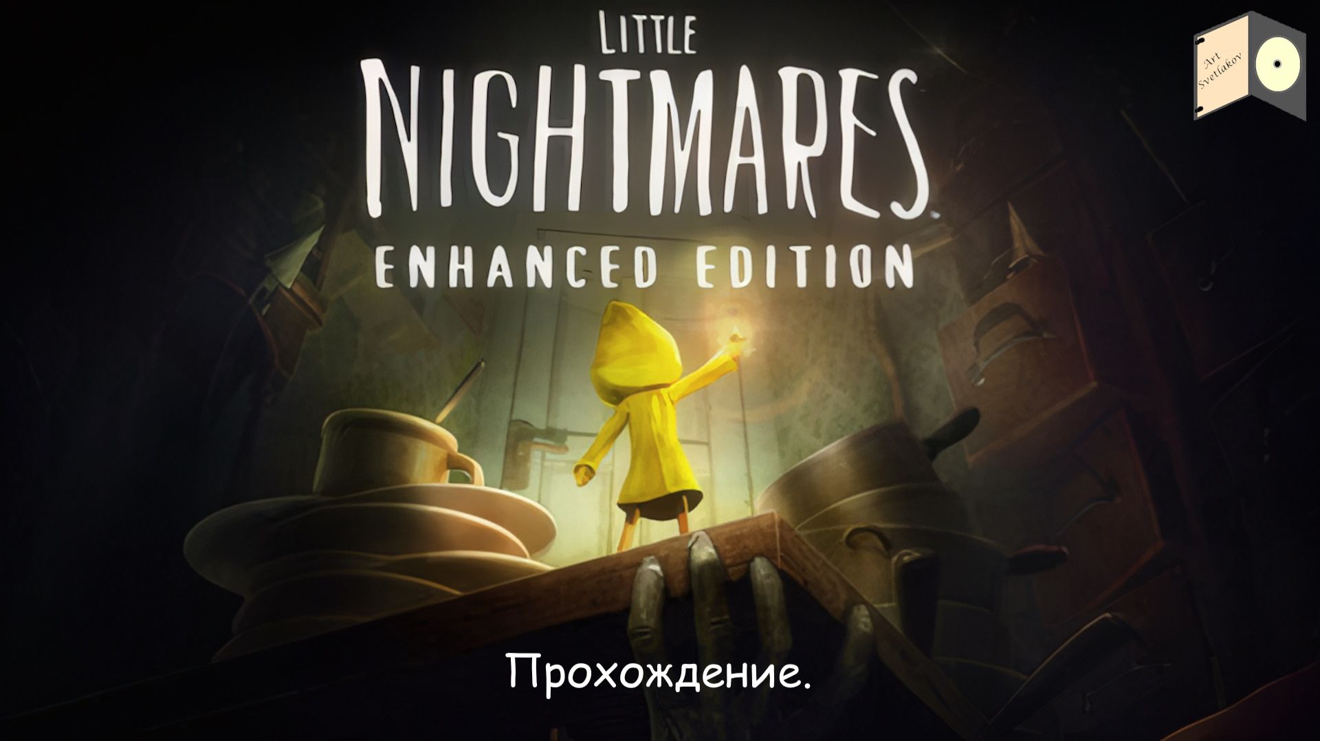 СТРИМ - Little Nightmares: Enhanced Edition Прохождение. № 2 (DLC за Беглеца).