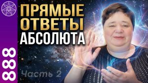 #888 Отец-Абсолют отвечает на главные вопросы. Часть 2 | Ирина Подзорова