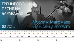 Муслим Магомаев - Луч солнца золотого / 82 bpm / Тренировочная песня для барабанов