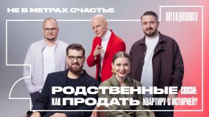 Как продать квартиру с историей?