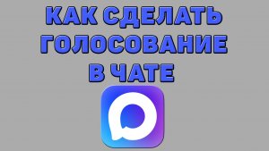 Как сделать голосование в чате в Максе